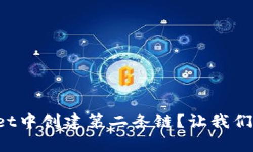 如何在tpWallet中创建第二条链?让我们一步步来探讨!