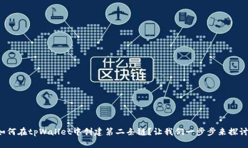 如何在tpWallet中创建第二条链?让我们一步步来探讨!