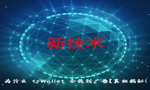 为什么 tpWallet 会收到广告?真相揭秘!