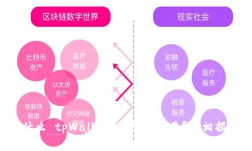 为什么 tpWallet 会收到广告?真相揭秘!