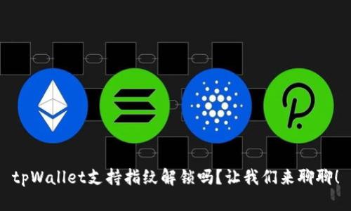tpWallet支持指纹解锁吗?让我们来聊聊!