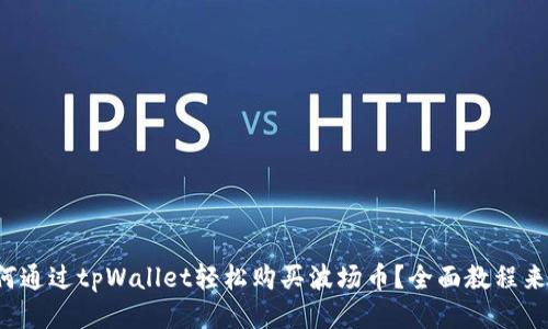 如何通过tpWallet轻松购买波场币?全面教程来了!