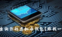 如何高效查询你的虚拟币