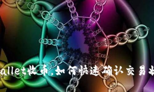 tpWallet收币,如何快速确认交易状态?