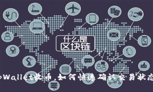 tpWallet收币,如何快速确认交易状态?