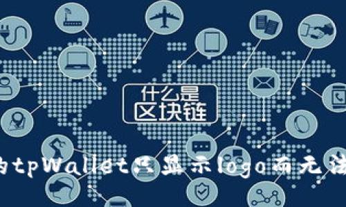 ietf
为什么你的tpWallet只显示logo而无法正常使用?