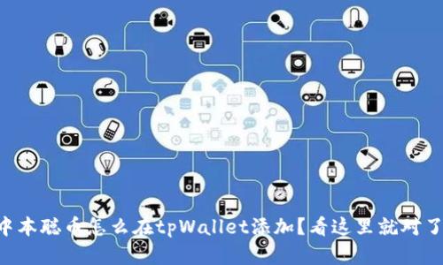 中本聪币怎么在tpWallet添加?看这里就对了!