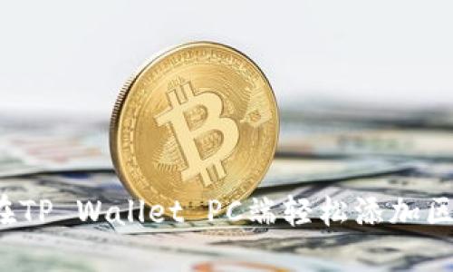 如何在TP Wallet PC端轻松添加区块链?