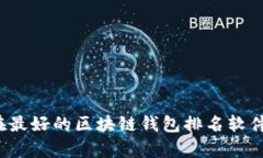 你知道现在最好的区块链