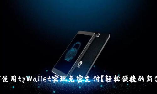 如何使用tpWallet实现免密支付?轻松便捷的新体验!