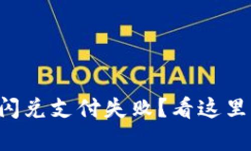 tpWallet闪兑支付失败?看这里快速解决!
