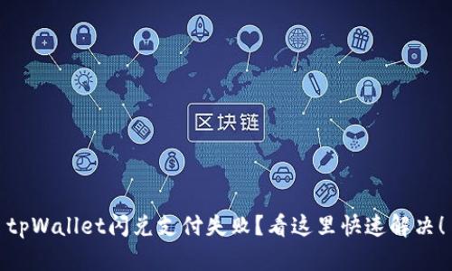 tpWallet闪兑支付失败?看这里快速解决!