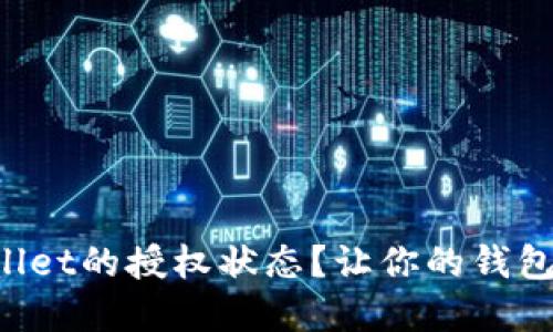 如何查看tpWallet的授权状态?让你的钱包管理更加便捷!