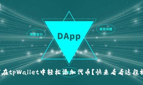 如何在tpWallet中轻松添加代币？快来看看这段视频！