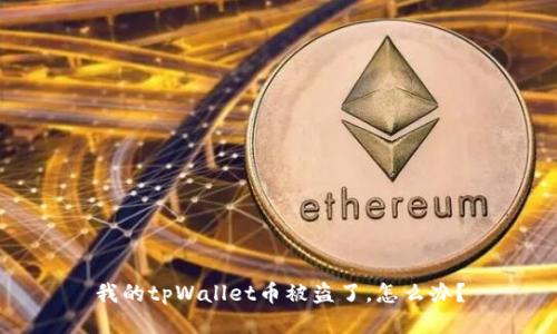 我的tpWallet币被盗了，怎么办？