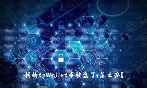 我的tpWallet币被盗了，怎么办？