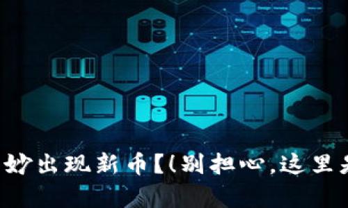 tpWallet莫名其妙出现新币？！别担心，这里是你的问题解答！