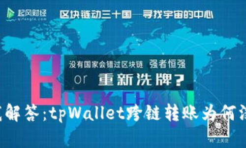 帮我解答：tpWallet跨链转账为何没到？