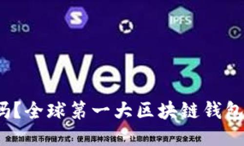 你知道吗？全球第一大区块链钱包是什么？