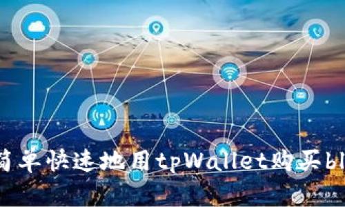 如何简单快速地用tpWallet购买blok币？