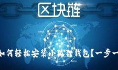 手机上如何轻松安装小狐