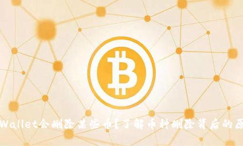 为什么tpWallet会删除某些币？了解币种删除背后的原因和影响