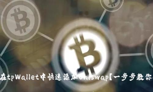 如何在tpWallet中快速添加Uniswap？一步步教你搞定！