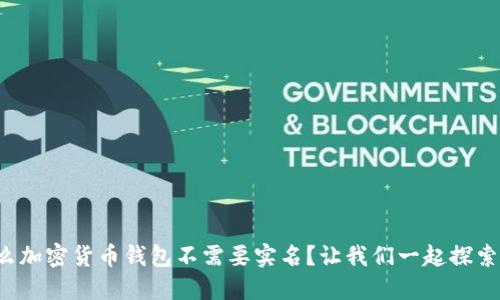 什么加密货币钱包不需要实名?让我们一起探索吧!