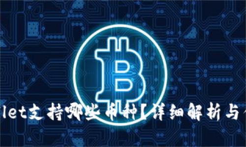 tpWallet支持哪些币种？详细解析与优缺点