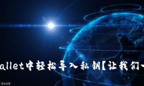 如何在tpWallet中轻松导入私钥？让我们一起搞定吧！
