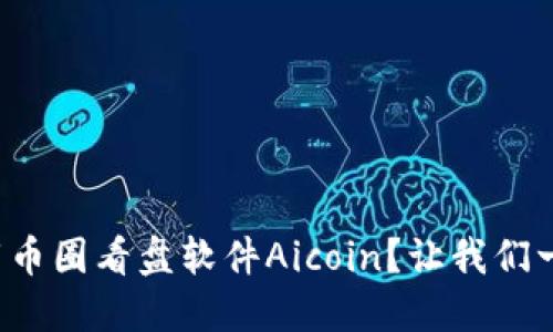 如何下载币圈看盘软件Aicoin?让我们一起探索!