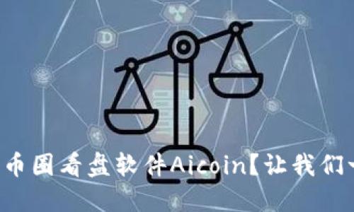 如何下载币圈看盘软件Aicoin?让我们一起探索!