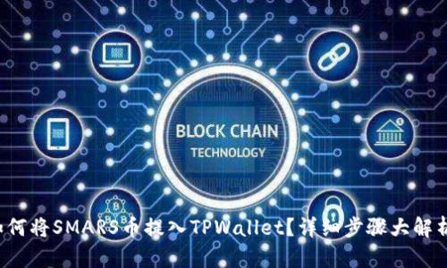 如何将SMARS币提入TPWallet？详细步骤大解析！