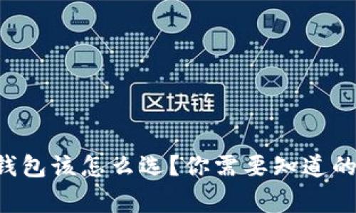 区块链钱包该怎么选?你需要知道的那些事!
