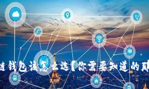 区块链钱包该怎么选?你需要知道的那些事!