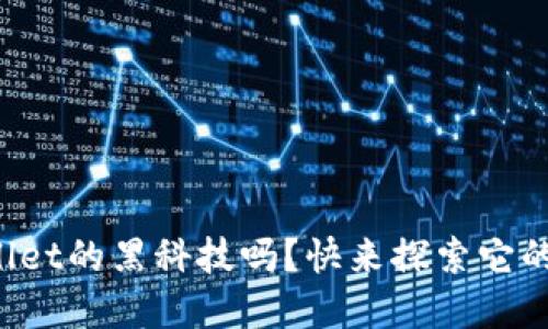 你知道tpWallet的黑科技吗？快来探索它的强大功能吧！