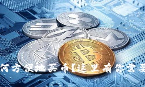 tpWallet：如何方便地买币？这里有你需要知道的一切！