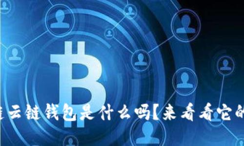 你知道区块链云链钱包是什么吗?来看看它的运作原理吧!