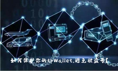 如何保护你的tpWallet，避免被盗号？