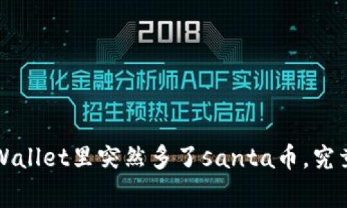 怎么回事？tpWallet里突然多了santa币，究竟发生了什么？