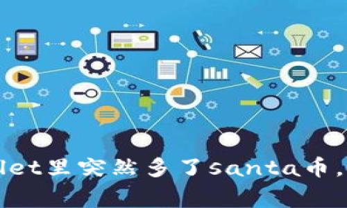 怎么回事？tpWallet里突然多了santa币，究竟发生了什么？