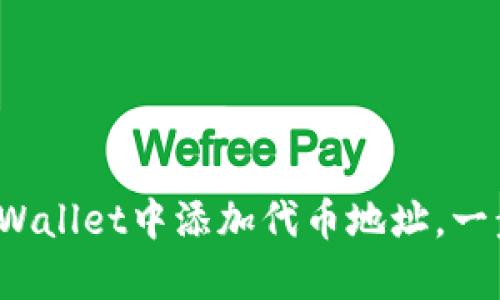 教你如何在tpWallet中添加代币地址，一步步简单操作！