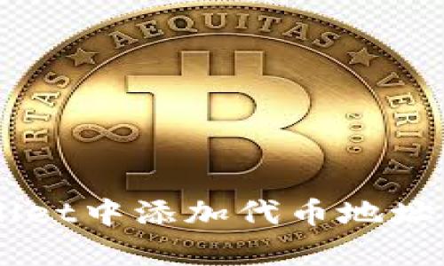 教你如何在tpWallet中添加代币地址，一步步简单操作！