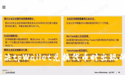 如何解决tpWallet兑换代币时出现的问题？