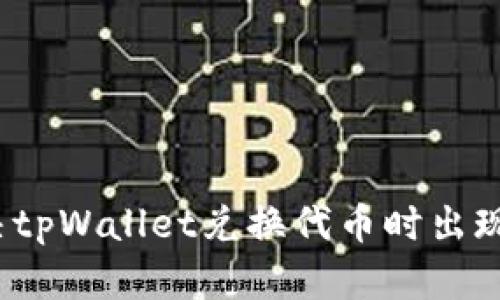 如何解决tpWallet兑换代币时出现的问题？