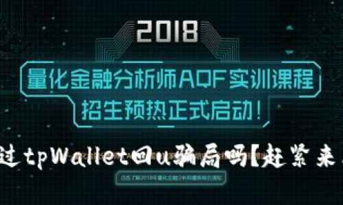 你听说过tpWallet回u骗局吗？赶紧来看真相！
