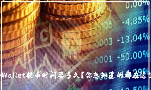 tpWallet提币时间要多久？你想知道的都在这里！