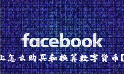 在tpWallet上怎么购买和换算数字货币？超详细解析！