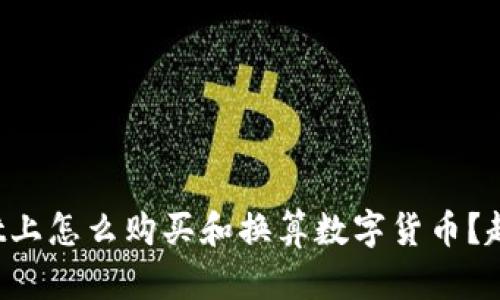 在tpWallet上怎么购买和换算数字货币？超详细解析！