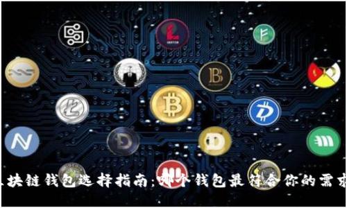 区块链钱包选择指南：哪个钱包最符合你的需求？